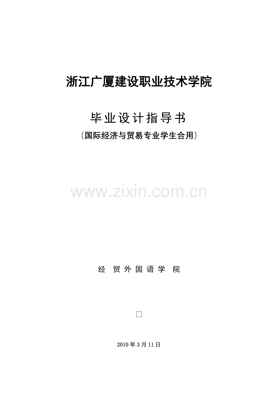 国贸毕业设计指导书.doc_第1页