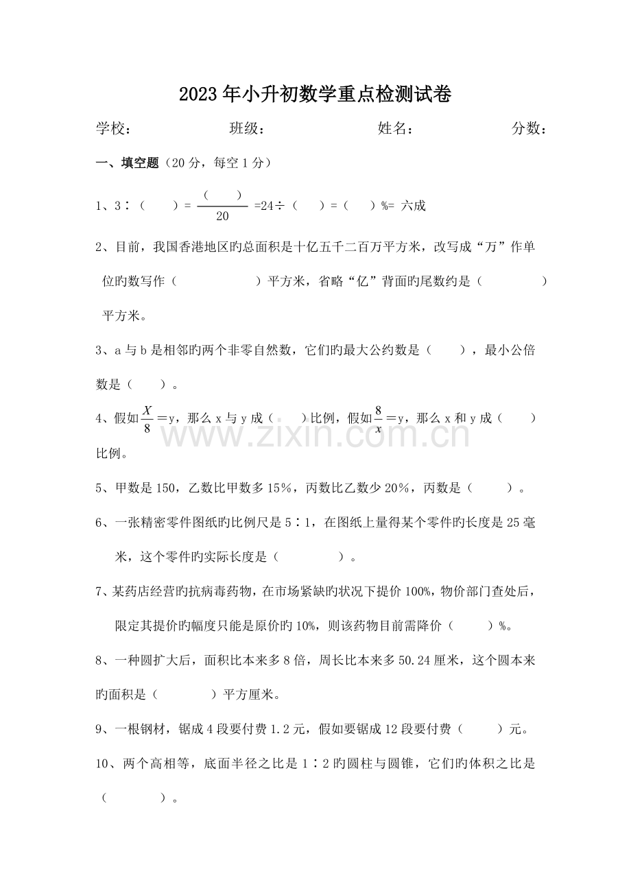 2023年小升初数学重点检测试卷.doc_第1页