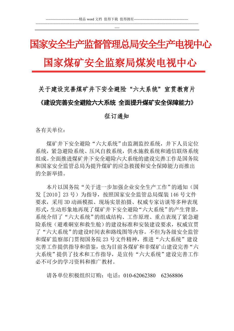 煤矿井下避险六大系统与煤矿总工程师技术手册的征订通知.doc_第1页