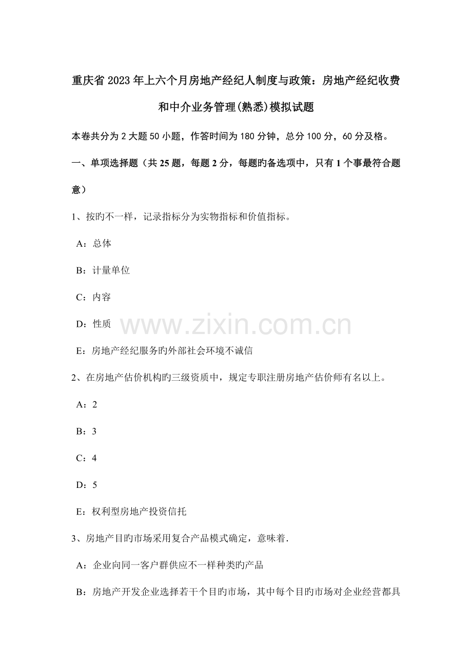 2023年重庆省上半年房地产经纪人制度与政策房地产经纪收费和中介业务管理熟悉模拟试题.doc_第1页