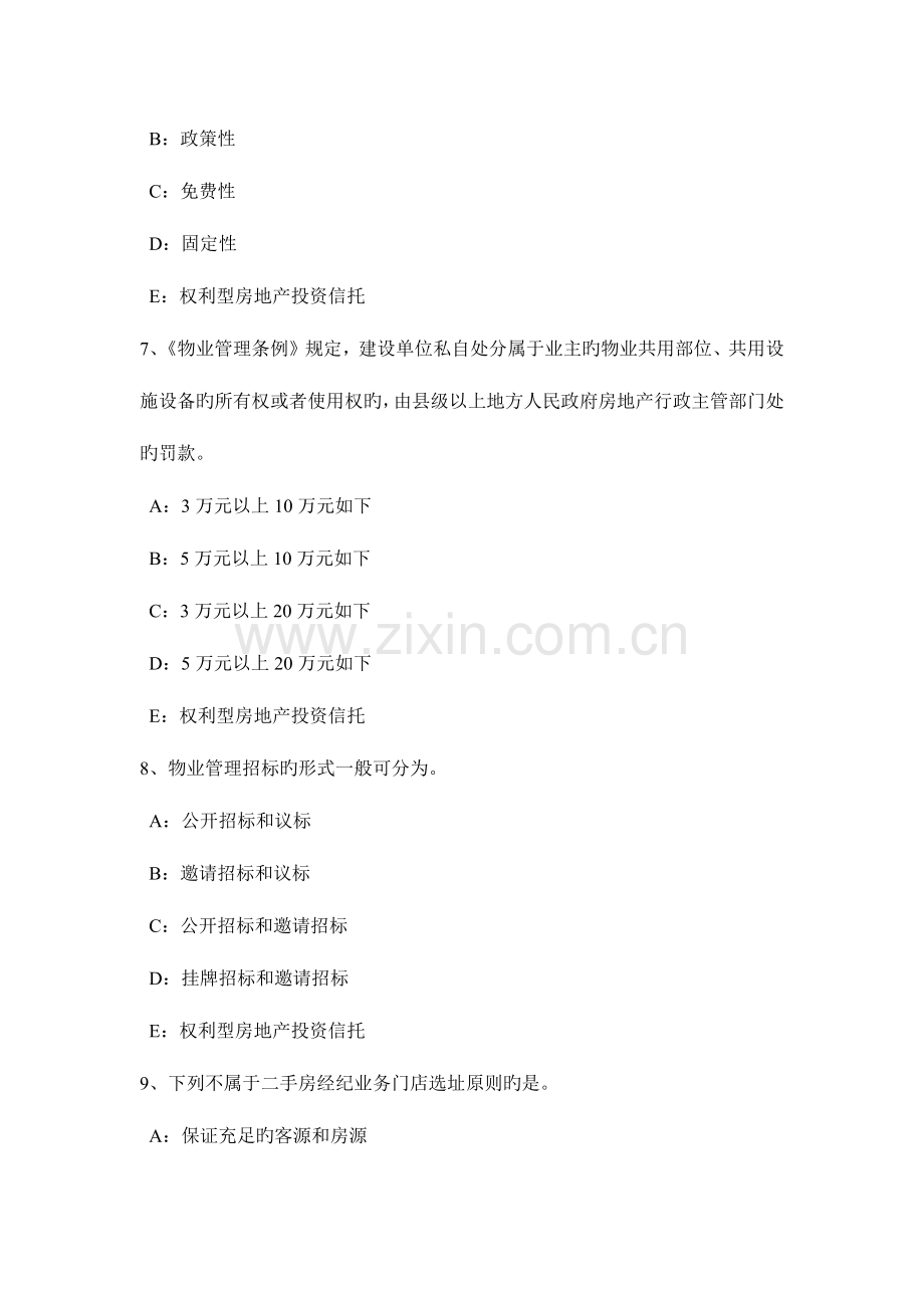 2023年重庆省上半年房地产经纪人制度与政策房地产经纪收费和中介业务管理熟悉模拟试题.doc_第3页