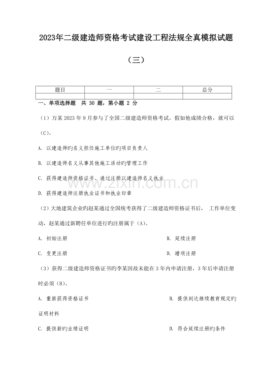 2023年二级建造师资格考试建设工程法规全真模拟试题.doc_第1页