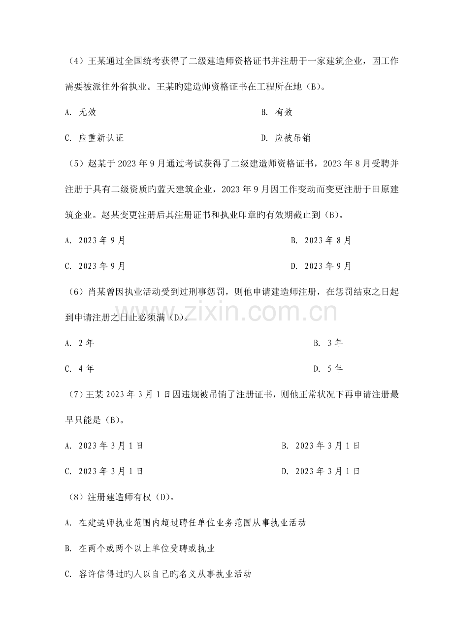 2023年二级建造师资格考试建设工程法规全真模拟试题.doc_第2页