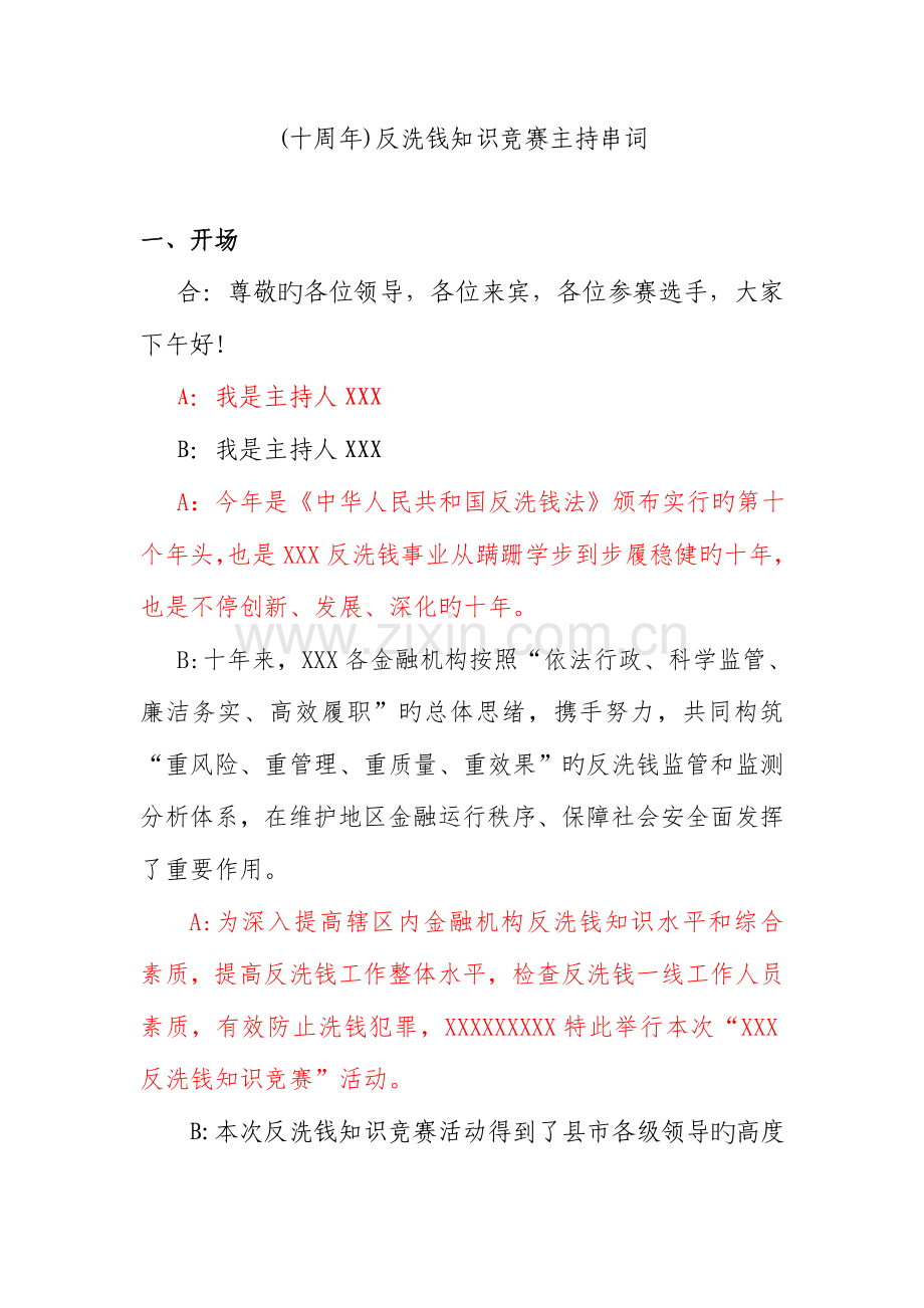 2023年十周年反洗钱知识竞赛主持稿.doc_第1页