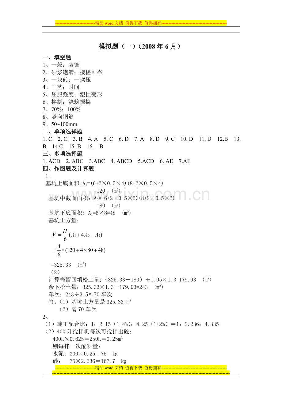 《土建施工员岗位实务知识》模拟题答案(1).doc_第1页