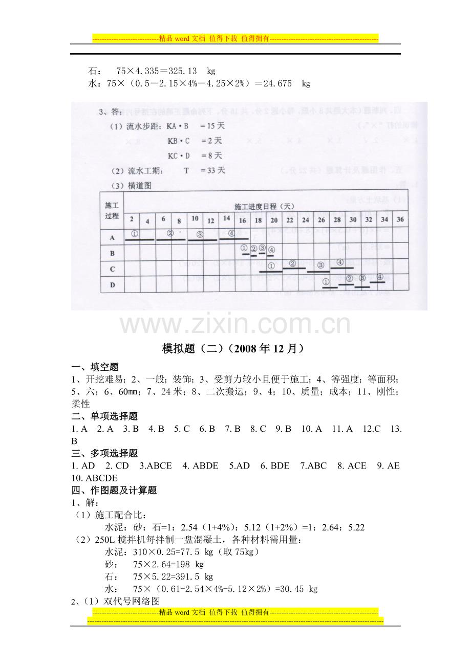 《土建施工员岗位实务知识》模拟题答案(1).doc_第2页