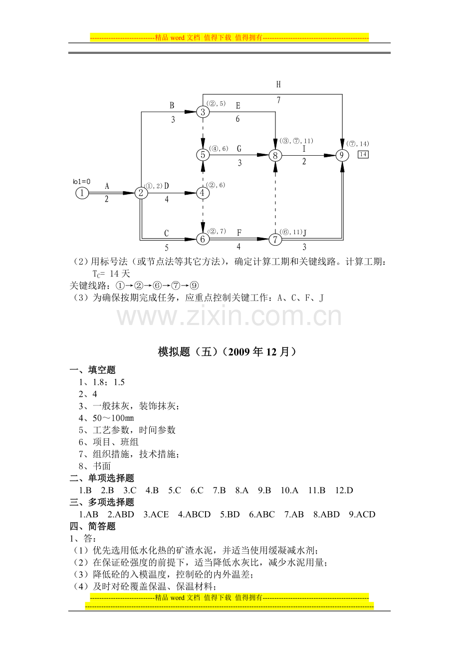 《土建施工员岗位实务知识》模拟题答案(1).doc_第3页