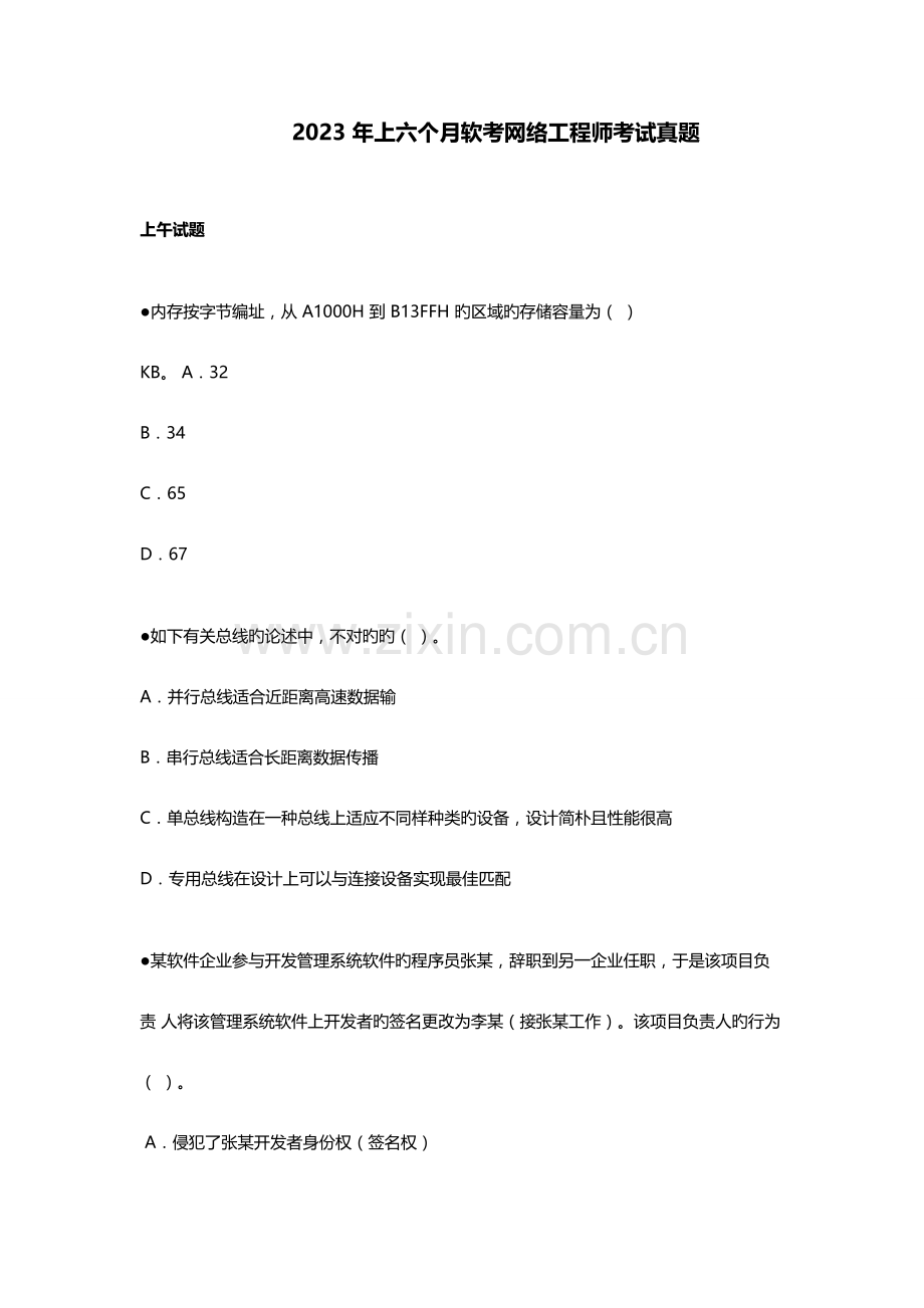 2023年上半年软考网络工程师考试上下午试题.doc_第1页