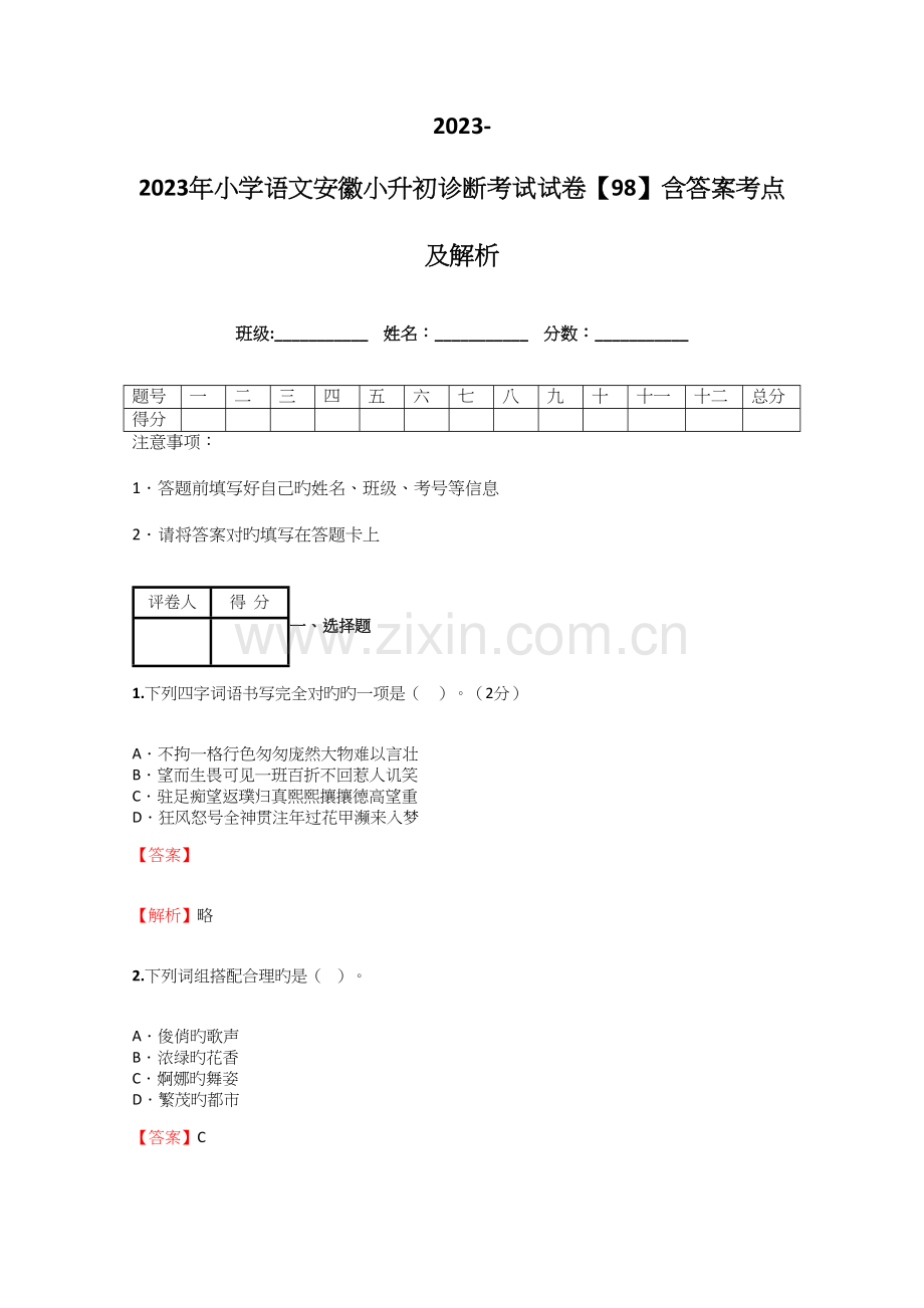 2023年小学语文安徽小升初诊断考试试卷含答案考点及解析完整版.docx_第1页