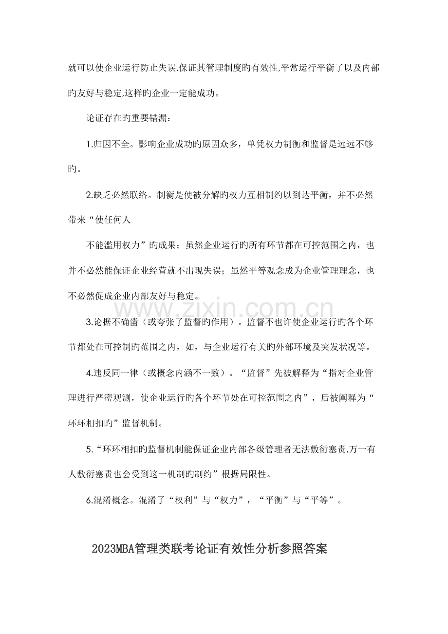 2023年论证有效性分析真题解析.doc_第2页