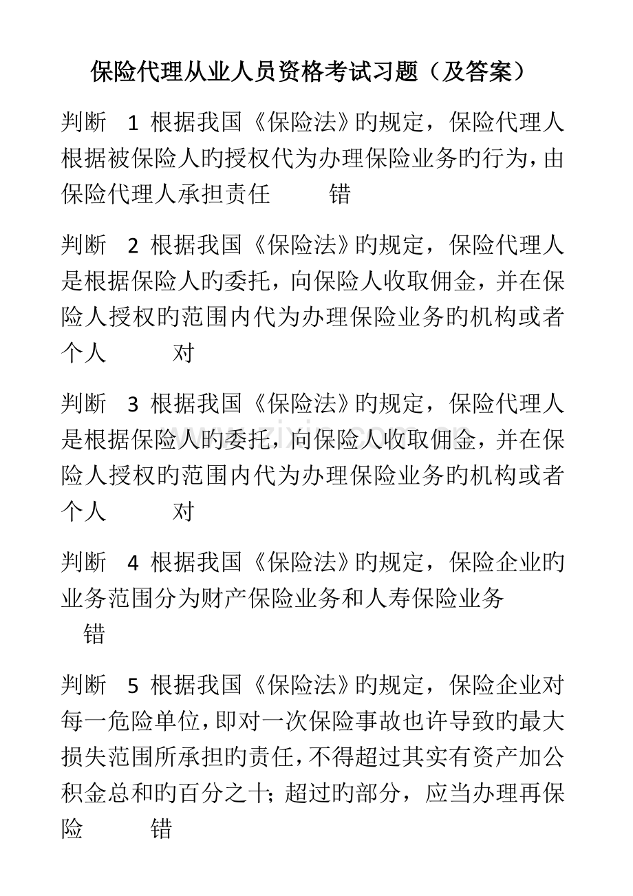 2023年保险代理从业人员资格考试习题.doc_第1页