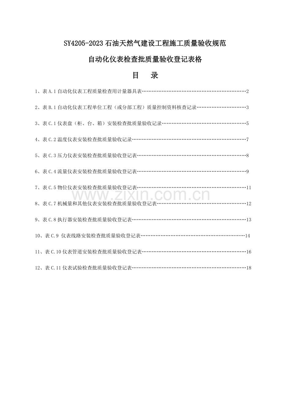 2023年仪表安装全套竣工资料.doc_第1页