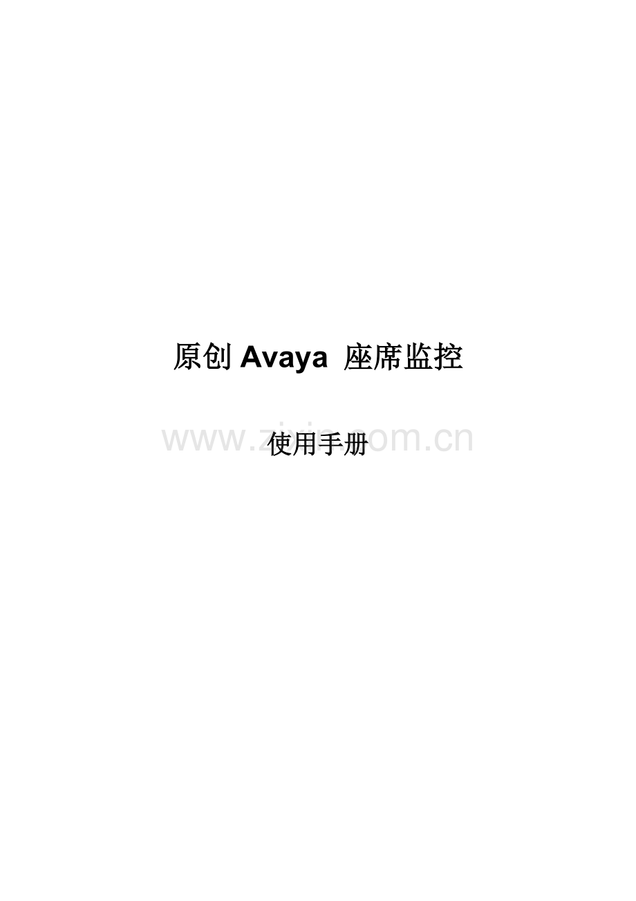 Avaya呼叫中心座席监控使用手册.doc_第1页