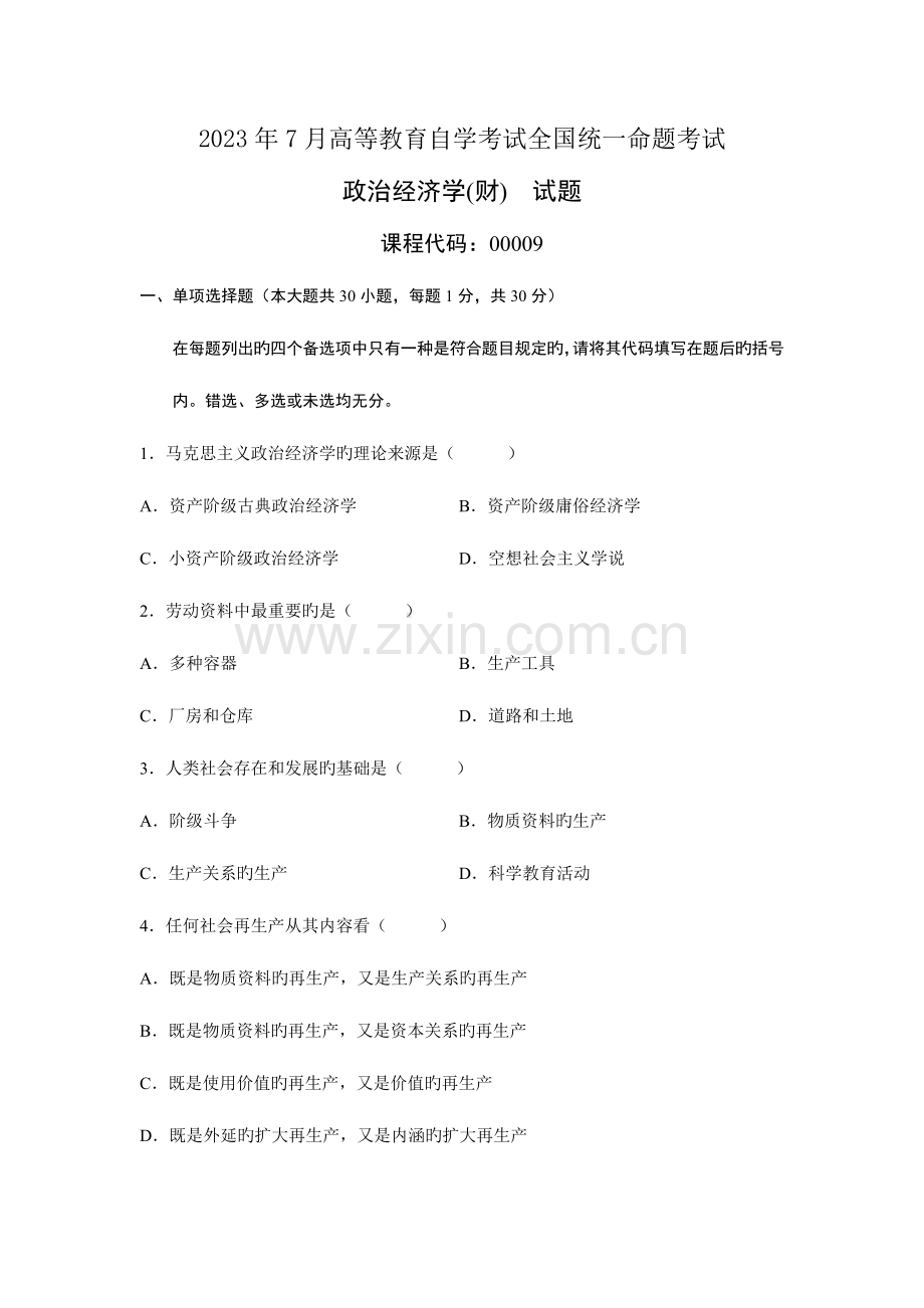 2023年政治经济学高等教育自学考试卷及标准答案.doc_第1页