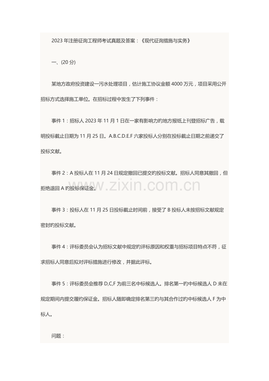 2023年注册咨询工程师考试模拟真题.docx_第1页