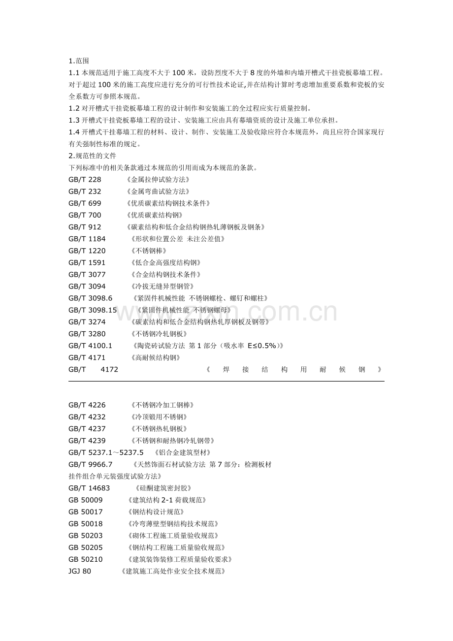 内外墙开槽式干挂瓷板幕墙工程技术规范.doc_第1页