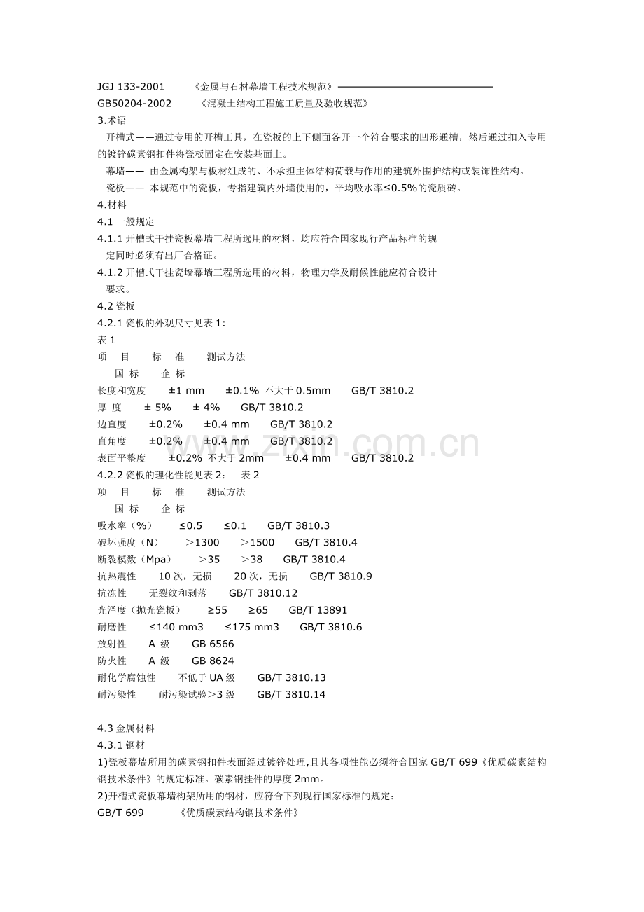 内外墙开槽式干挂瓷板幕墙工程技术规范.doc_第2页