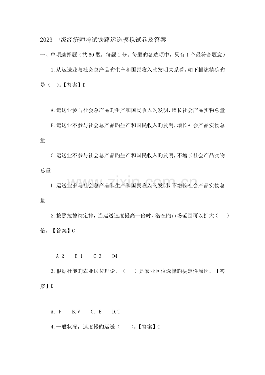 2023年中级经济师考试铁路运输模拟试卷及答案.doc_第1页