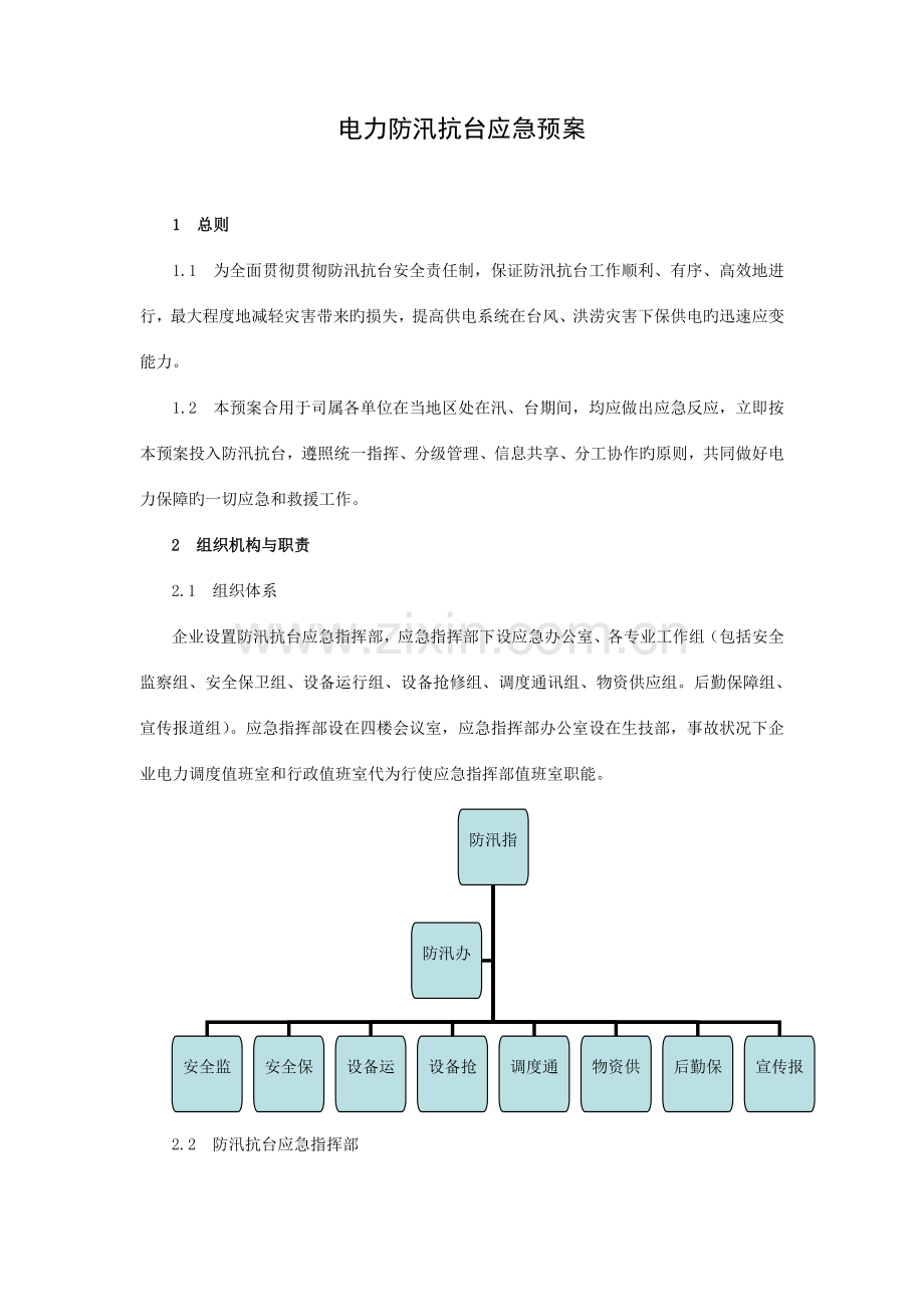 2023年电力防汛抗台应急预案.doc_第1页