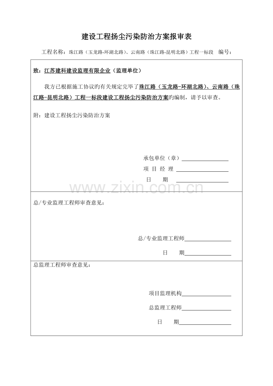 建设工程扬尘污染防治措施计划方案.doc_第1页