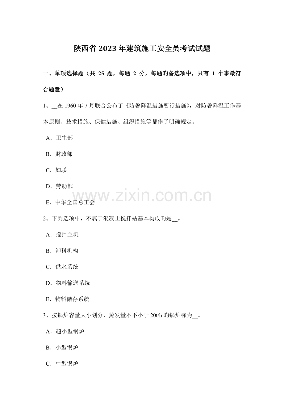 2023年陕西省建筑施工安全员考试试题.docx_第1页