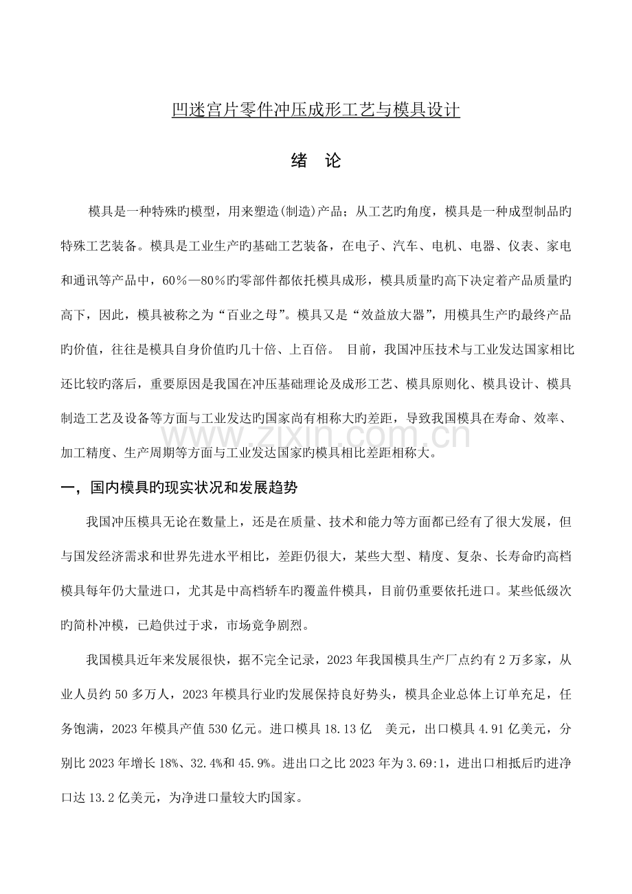 凹迷宫片零件冲压成形工艺与模具设计.doc_第1页