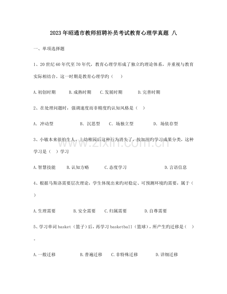 2023年昭通市教师招聘补员考试教育心理学真题八.docx_第1页