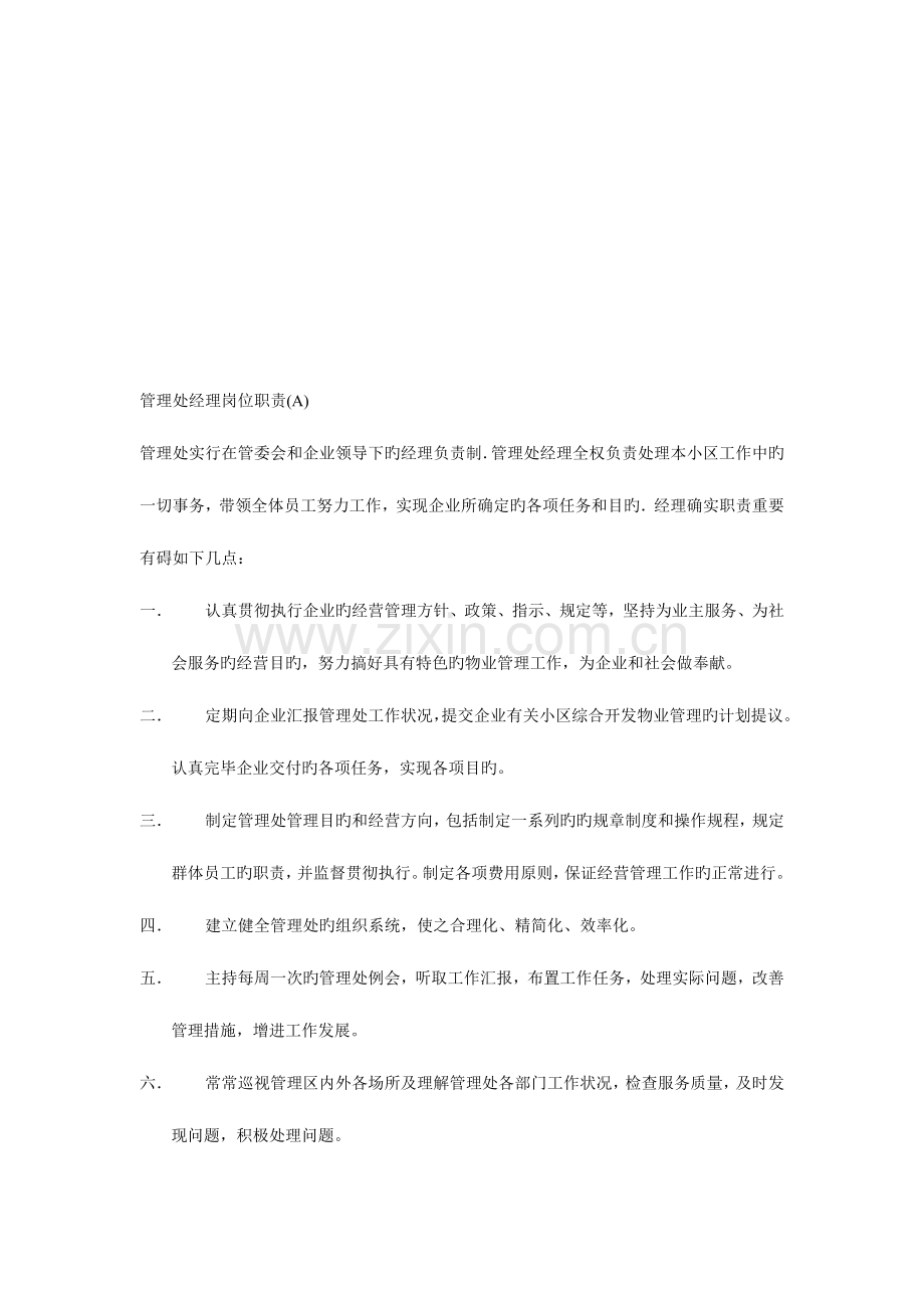 整理建筑管理处经理岗位职责.doc_第1页