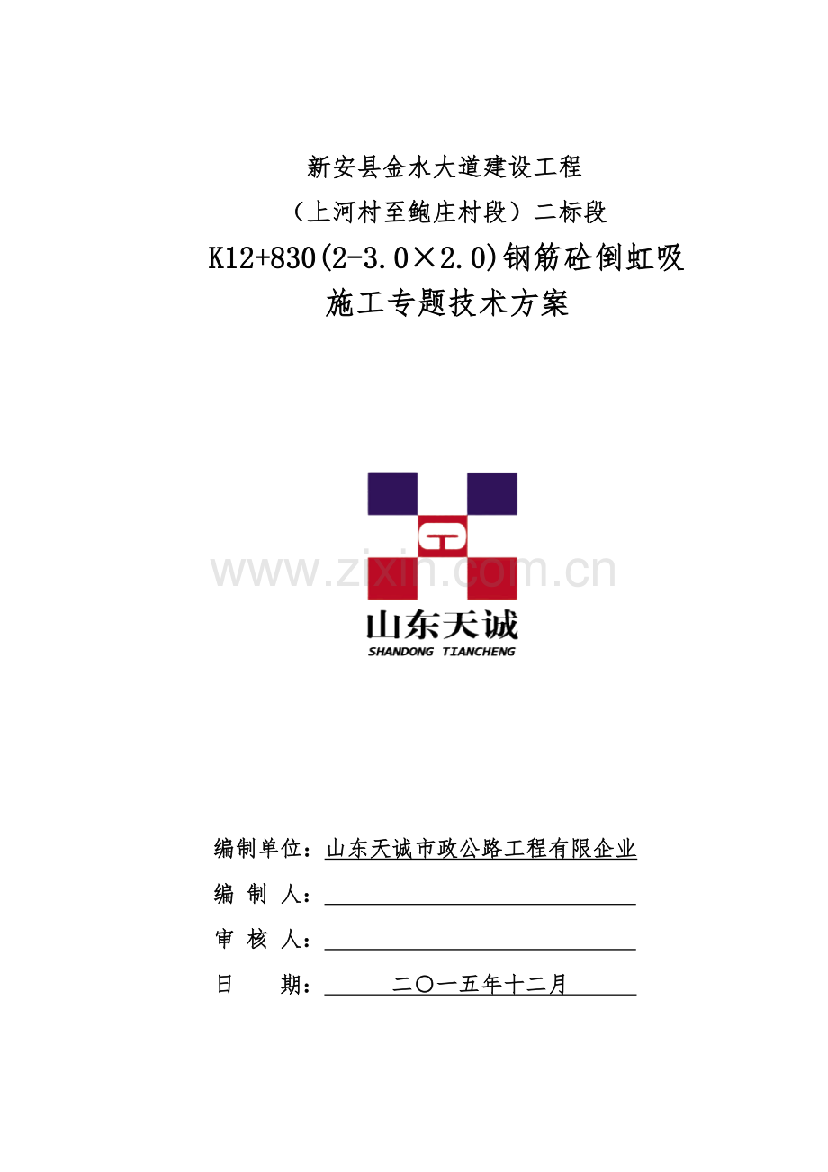 倒虹吸专项施工方案.docx_第1页