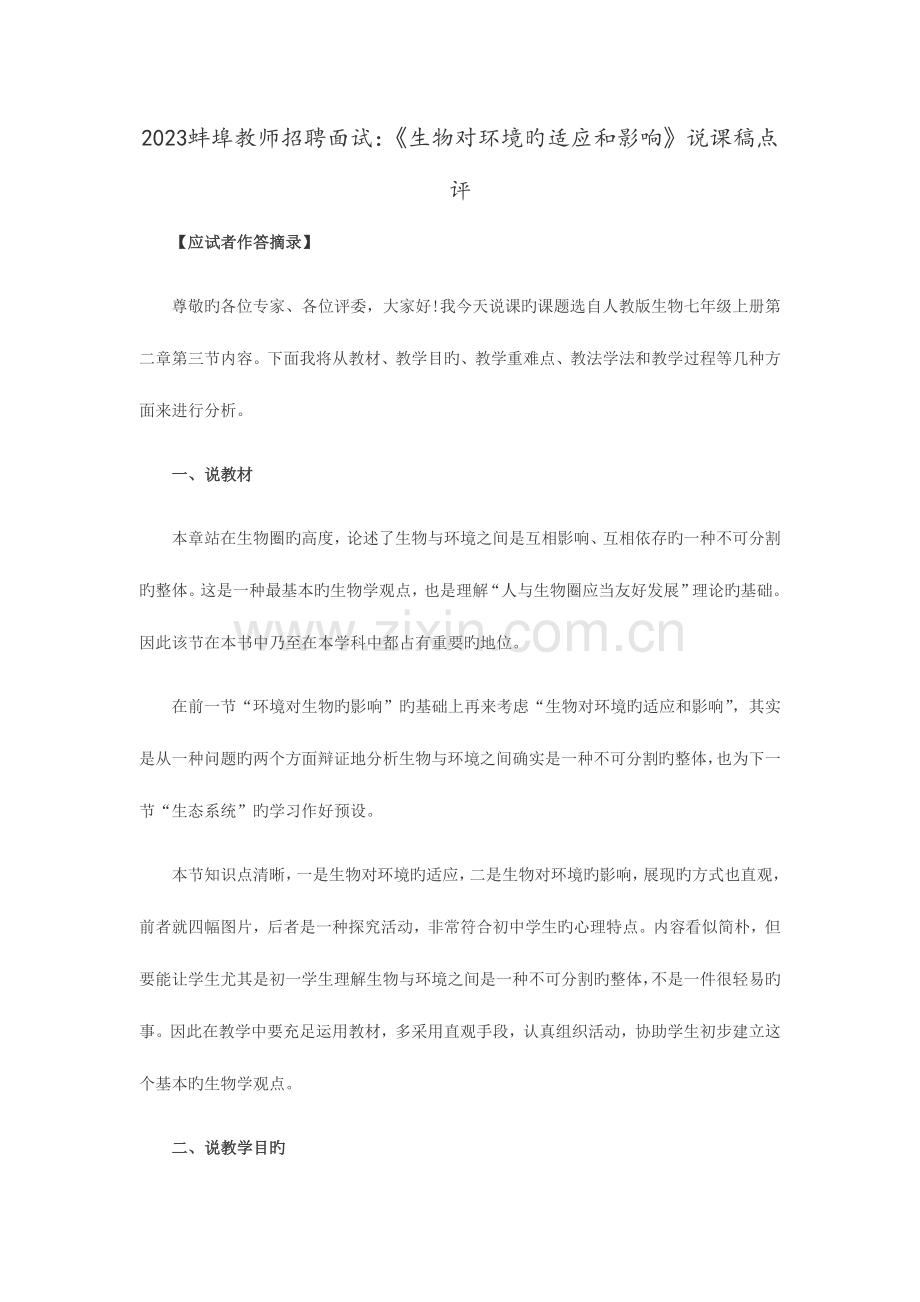 2023年蚌埠教师招聘面试生物对环境的适应和影响说课稿点评.doc_第1页