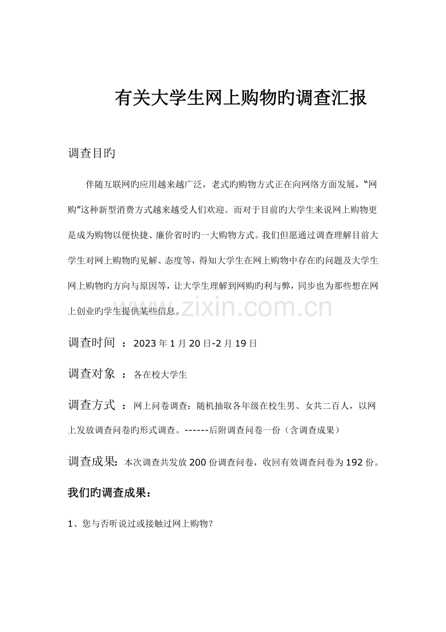 大学生网购调查报告修改.doc_第1页