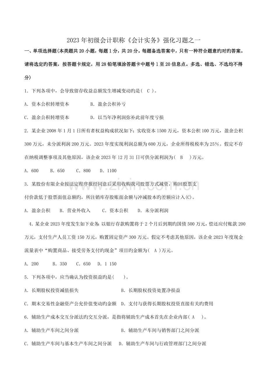 2023年初级会计职称实务强化习题一附答案.doc_第1页