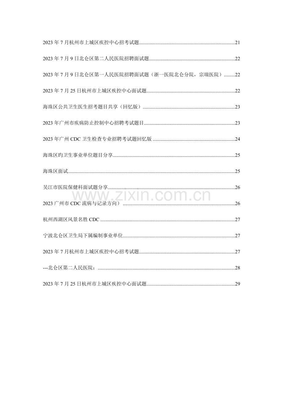 2023年公卫预防医学招聘笔试面试题目汇总.doc_第3页