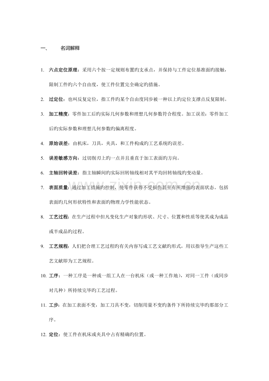 机械制造技术基础考试复习试题及答案全解.doc_第1页