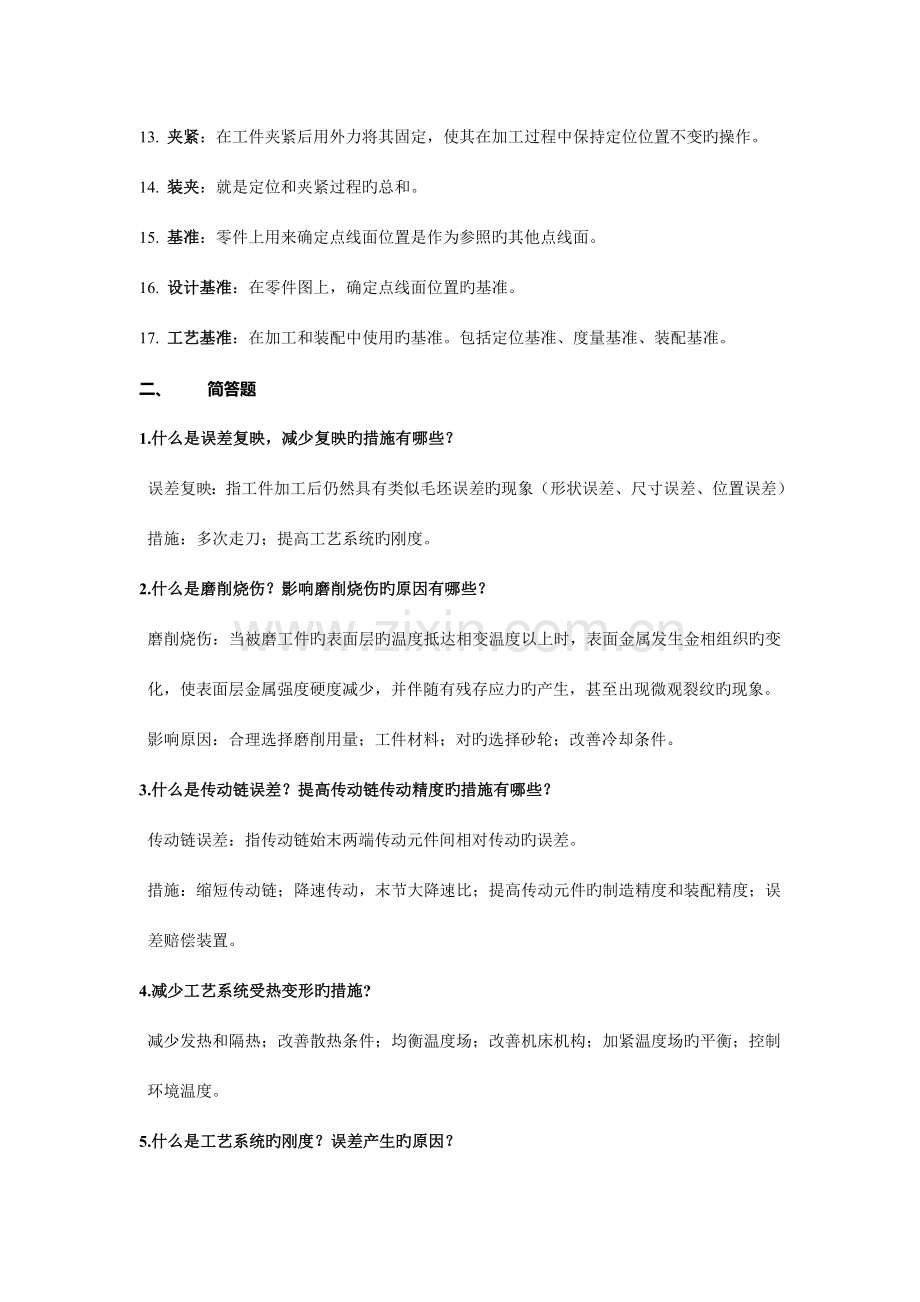 机械制造技术基础考试复习试题及答案全解.doc_第2页