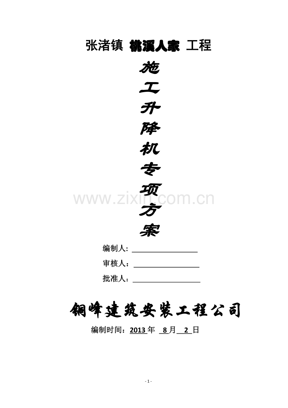 桃溪人家施工升降机专项方案.docx_第2页