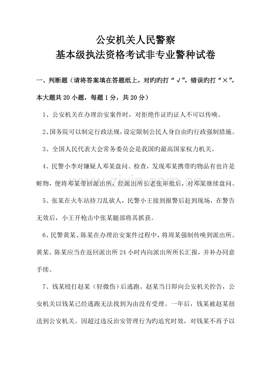 2023年公安机关人民警察基本级执法资格考试非专业警种试卷.doc_第1页