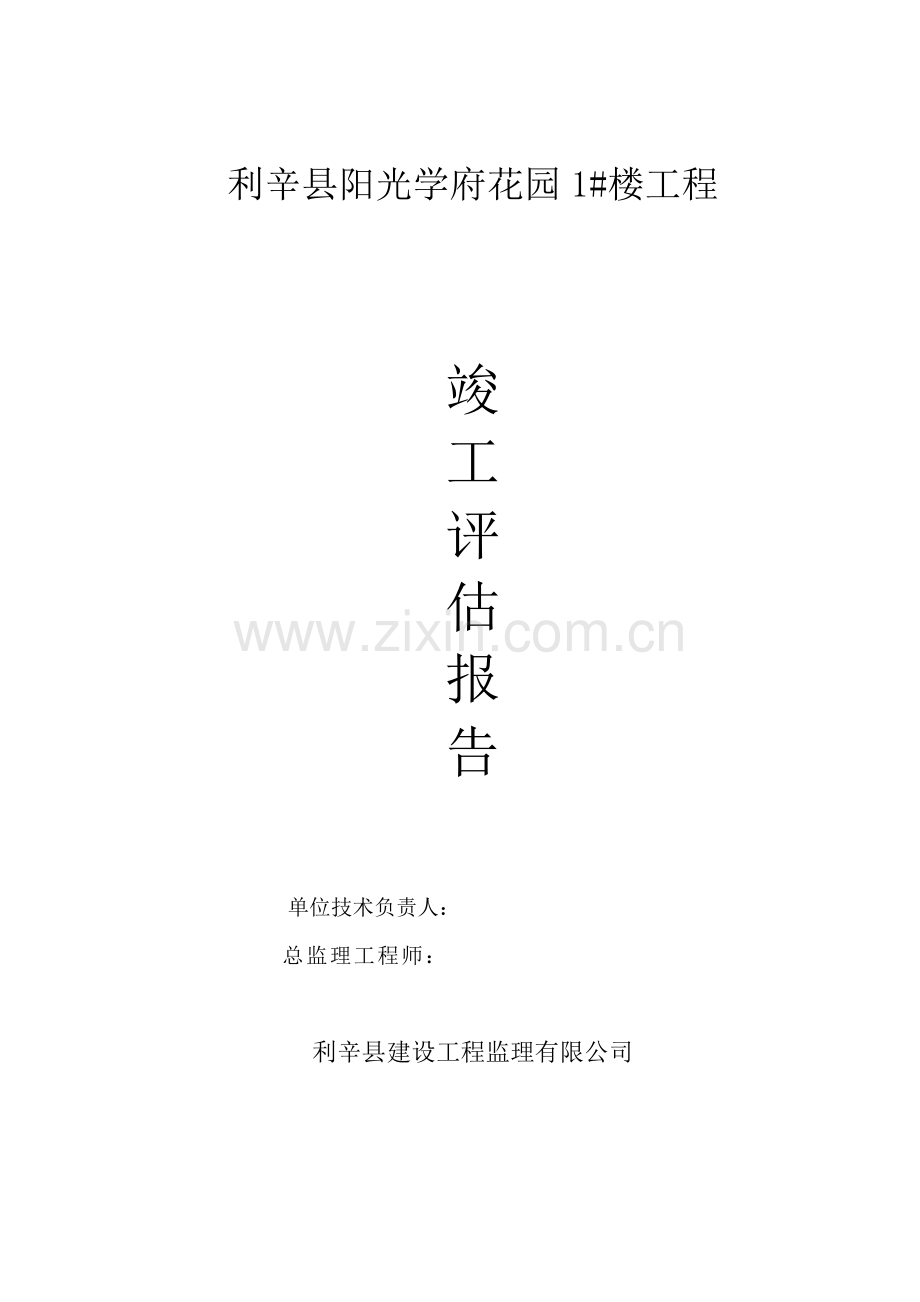 1#楼竣工评估报告.doc_第1页