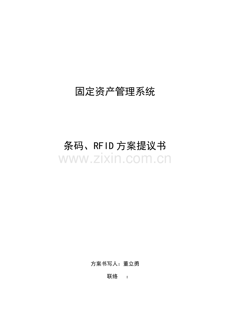 固定资产条码RFID解决方案.doc_第1页