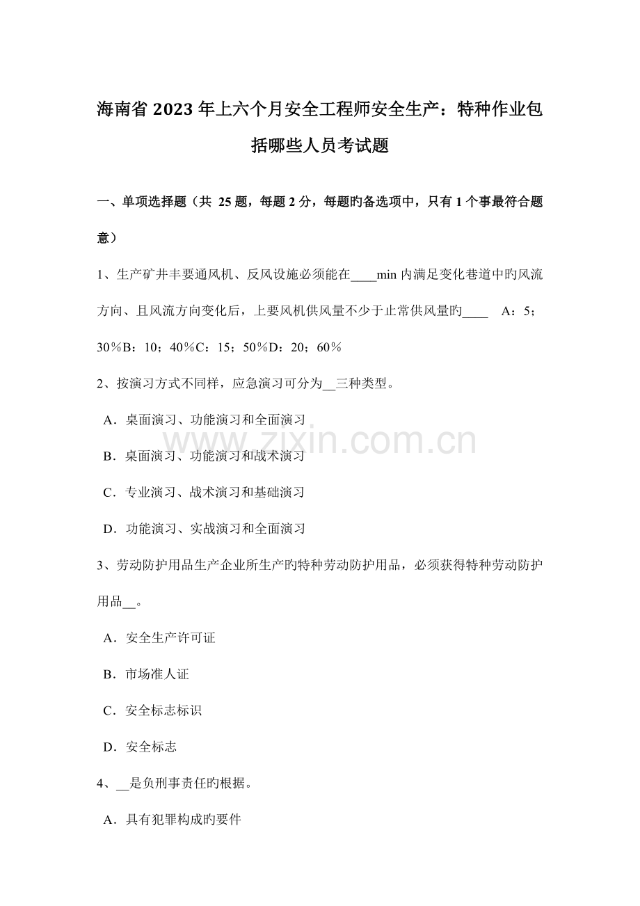 2023年海南省上半年安全工程师安全生产特种作业包括哪些人员考试题.docx_第1页