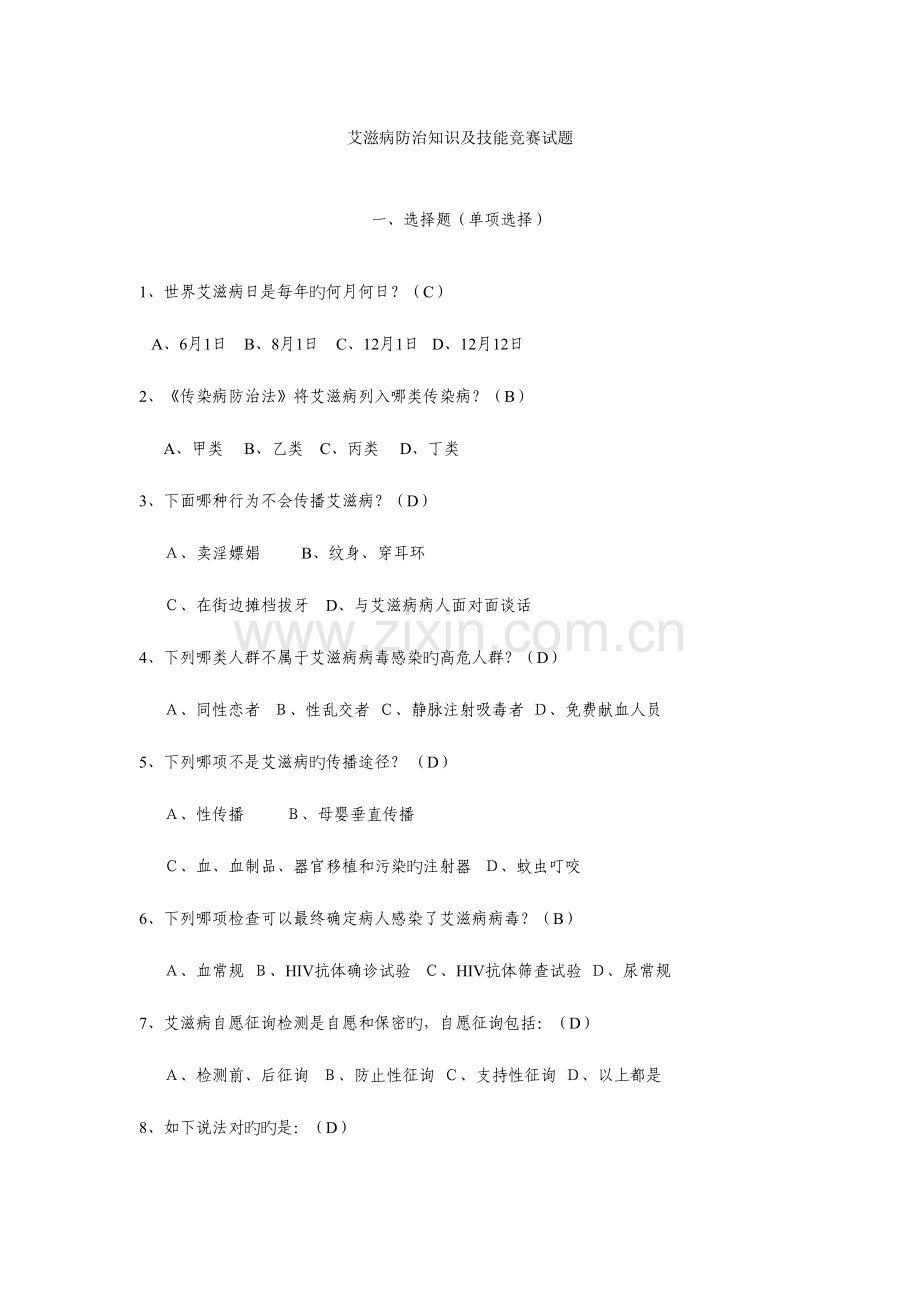 2023年市艾滋病竞赛试题库含答案.doc_第1页