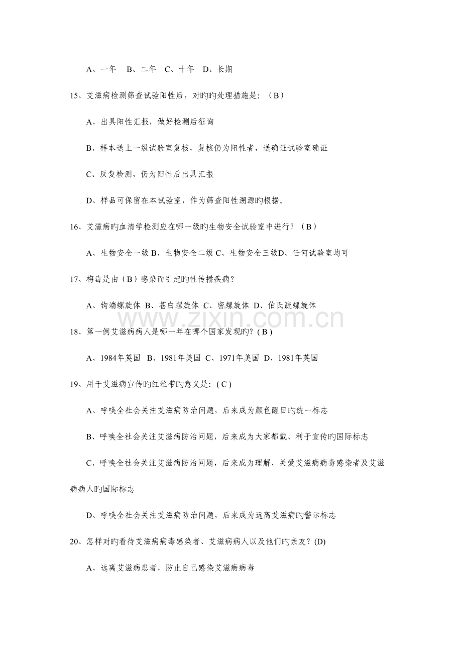 2023年市艾滋病竞赛试题库含答案.doc_第3页