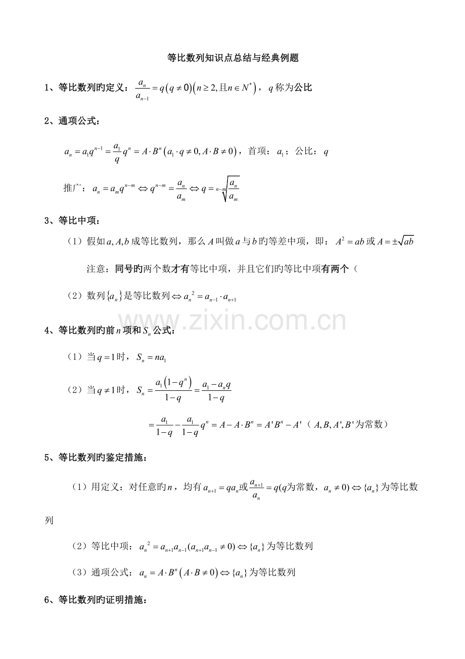 2023年等比数列知识点总结与典型例题精华版.doc_第1页