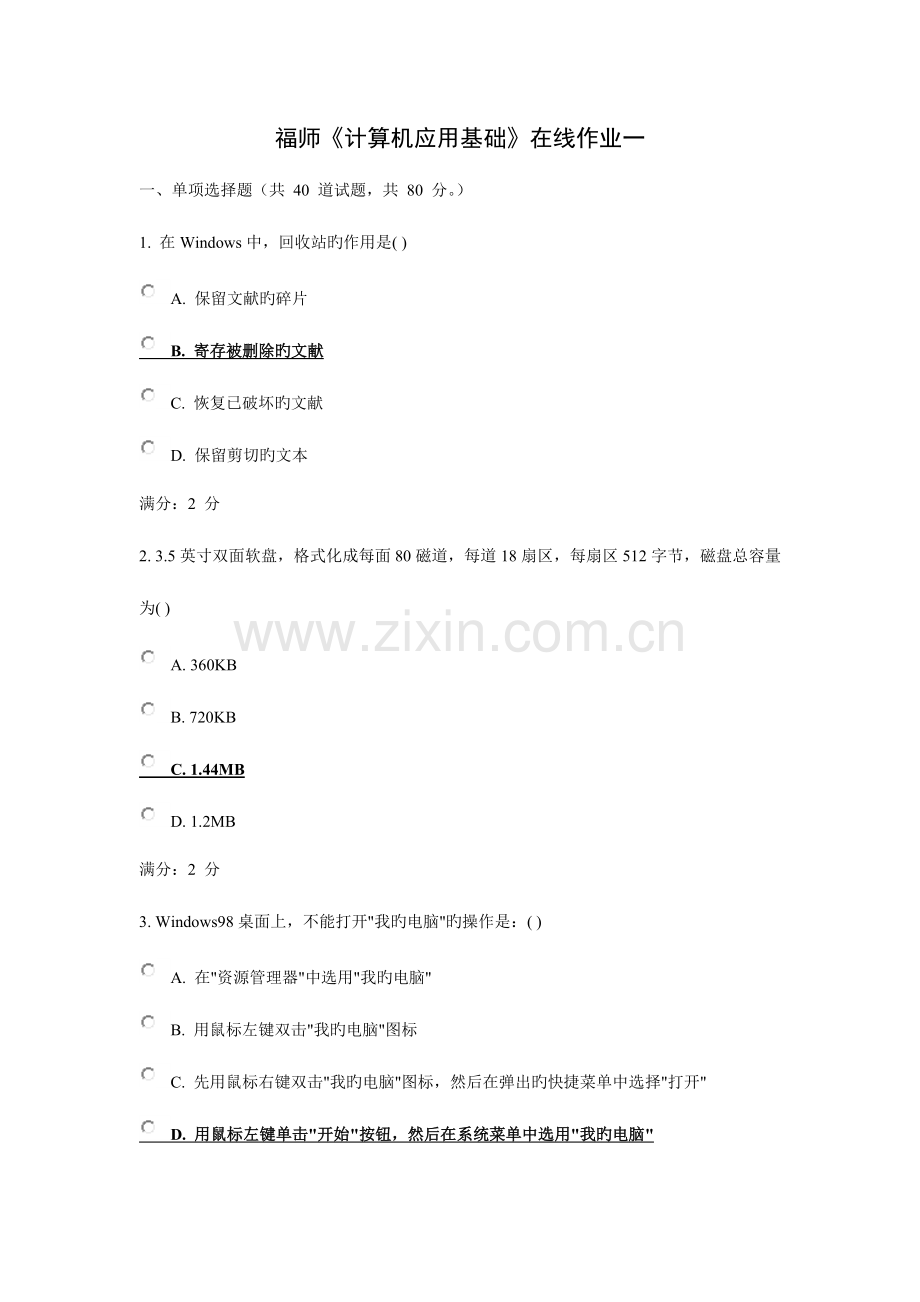 2023年福师计算机应用基础在线作业一附答案.doc_第1页