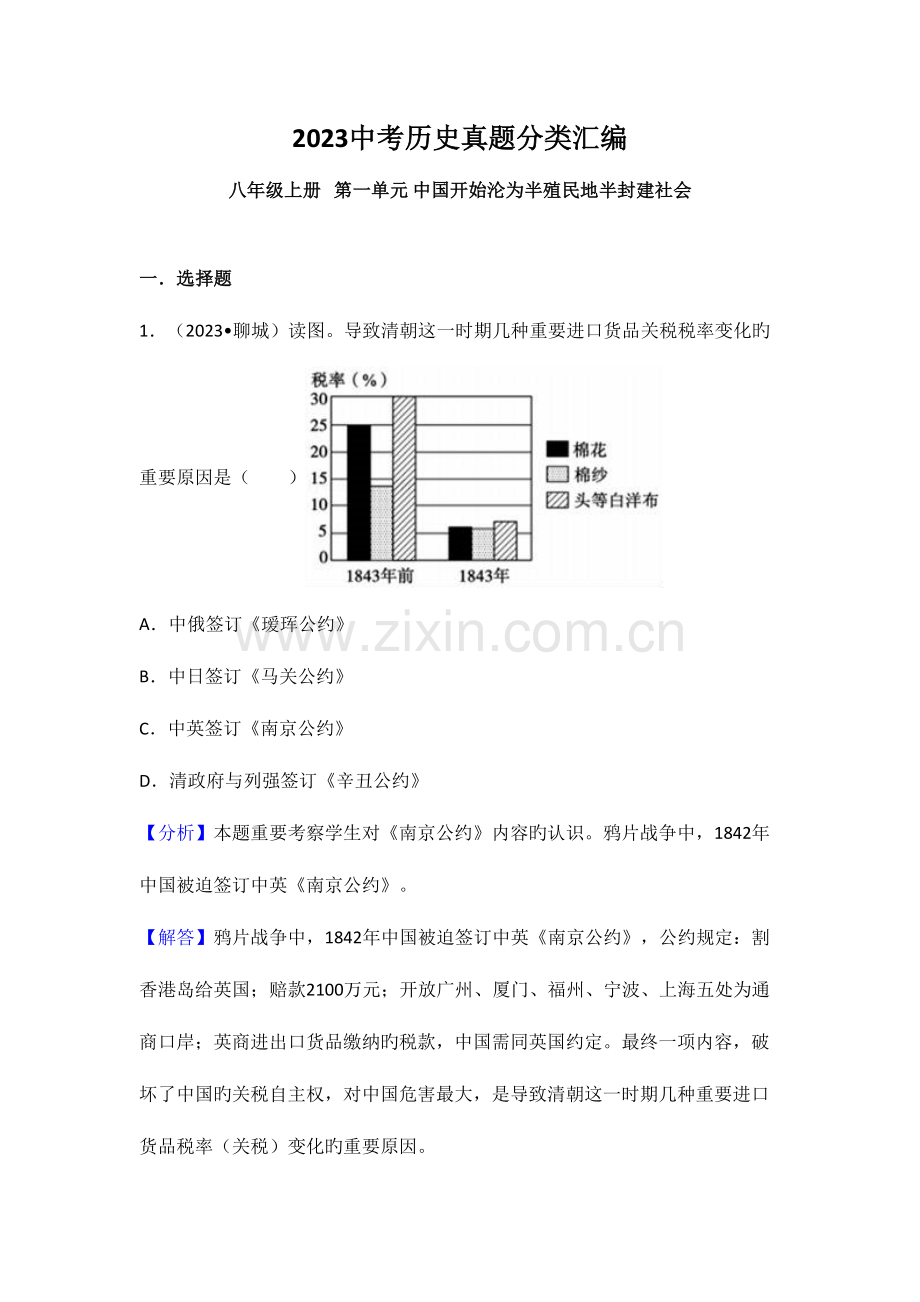 2023年中考历史真题分类汇编八年级上册第一单元中国开始沦为半殖民地半封建社会.doc_第1页