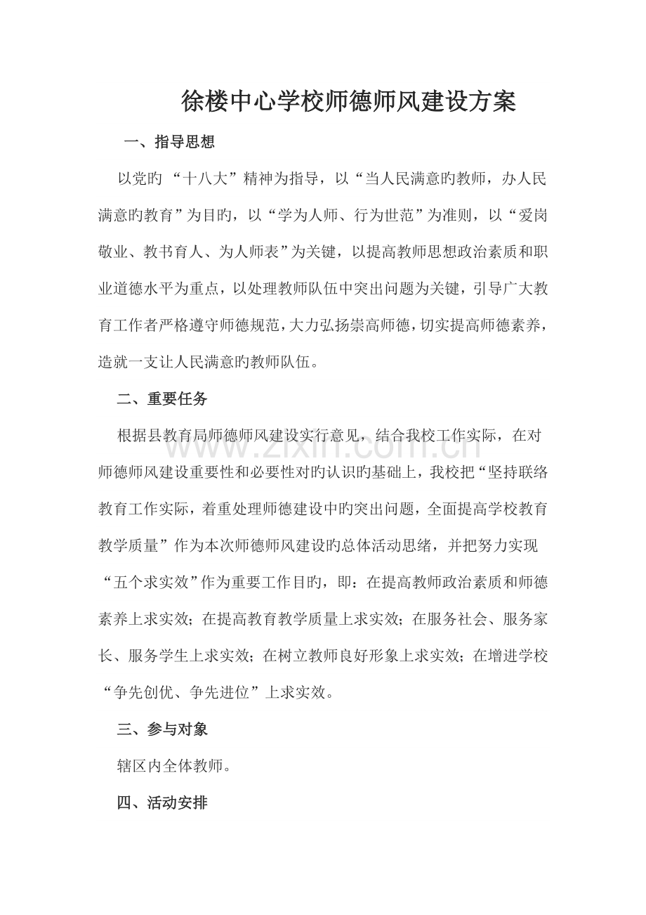 徐楼中心学校师德师风建设方案.doc_第1页