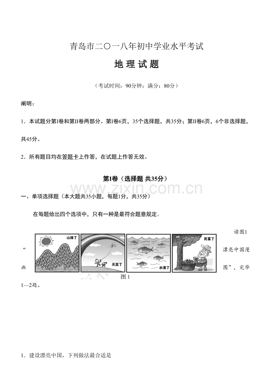 2023年青岛初中地理会考真题及答案.doc_第1页