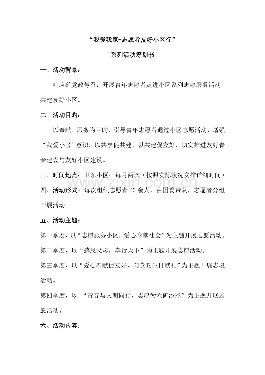 志愿者服务活动策划书.doc_第1页