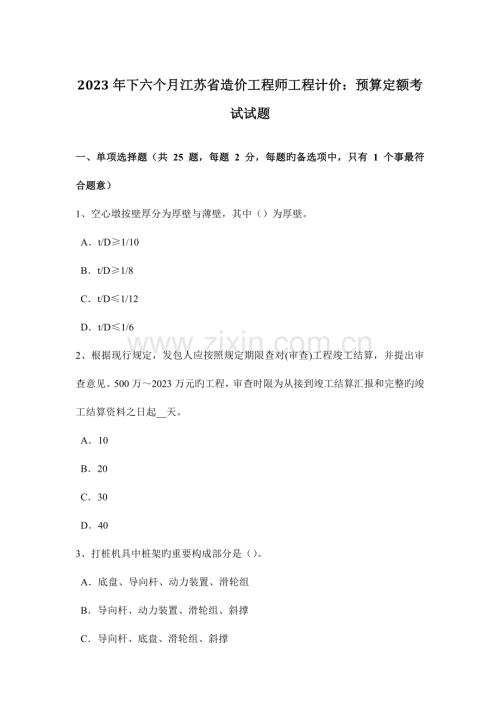 2023年下半年江苏省造价工程师工程计价预算定额考试试题.docx