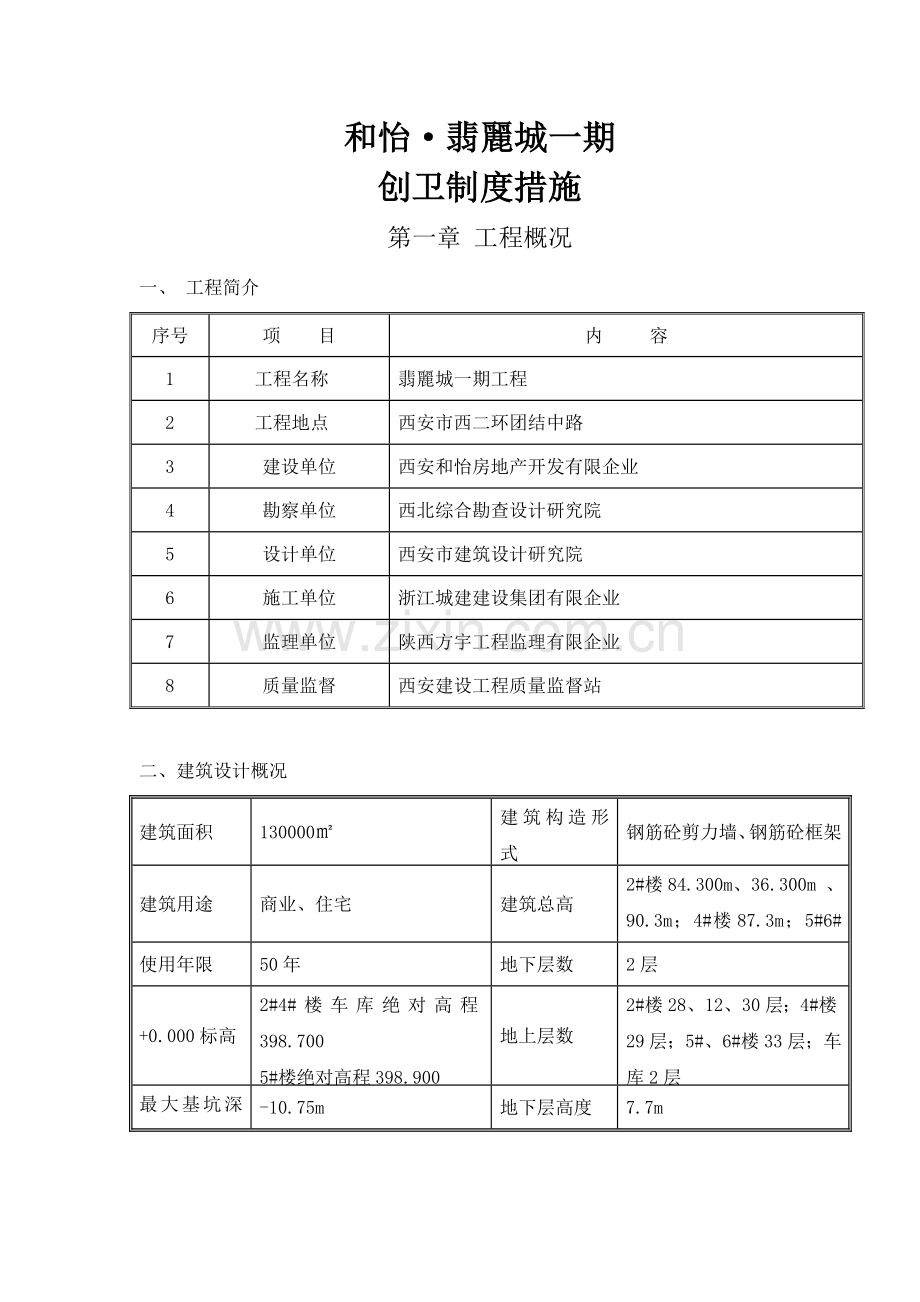 施工创卫制度措施.doc_第1页